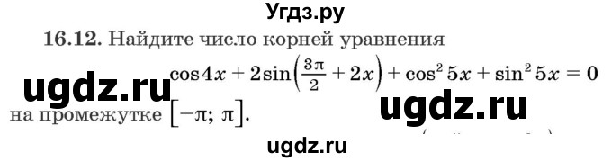 ГДЗ (Задачник) по алгебре 10 класс (сборник задач) Арефьева И.Г. / §16 / 16.12