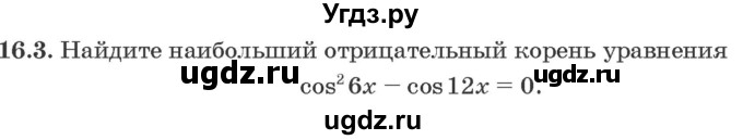 ГДЗ (Задачник) по алгебре 10 класс (сборник задач) Арефьева И.Г. / §16 / 16.3
