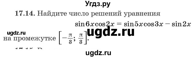 ГДЗ (Задачник) по алгебре 10 класс (сборник задач) Арефьева И.Г. / §17 / 17.14
