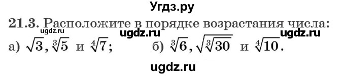 ГДЗ (Задачник) по алгебре 10 класс (сборник задач) Арефьева И.Г. / §21 / 21.3