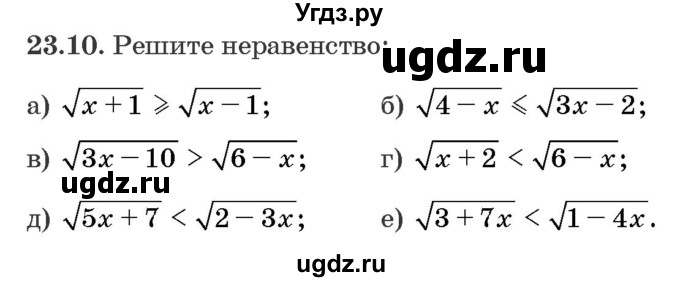ГДЗ (Задачник) по алгебре 10 класс (сборник задач) Арефьева И.Г. / §23 / 23.10