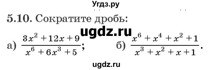 ГДЗ (Задачник) по алгебре 10 класс (сборник задач) Арефьева И.Г. / §5 / 5.10