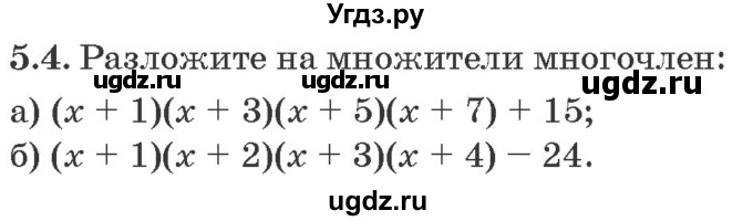 ГДЗ (Задачник) по алгебре 10 класс (сборник задач) Арефьева И.Г. / §5 / 5.4