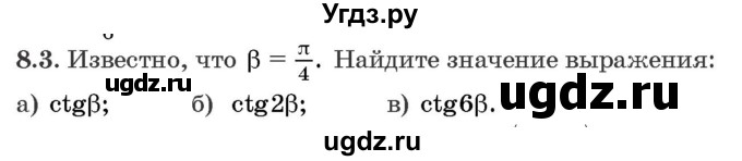 ГДЗ (Задачник) по алгебре 10 класс (сборник задач) Арефьева И.Г. / §8 / 8.3