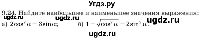 ГДЗ (Задачник) по алгебре 10 класс (сборник задач) Арефьева И.Г. / §9 / 9.24