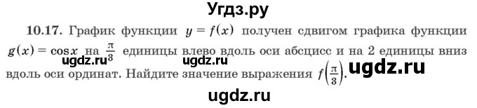 ГДЗ (Задачник) по алгебре 10 класс (сборник задач) Арефьева И.Г. / §10 / 10.17
