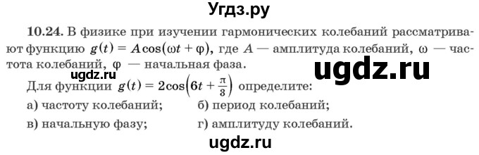 ГДЗ (Задачник) по алгебре 10 класс (сборник задач) Арефьева И.Г. / §10 / 10.24