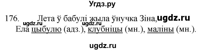 ГДЗ (Решебник) по белорусскому языку 6 класс Валочка Г.М. / практыкаванне / 176