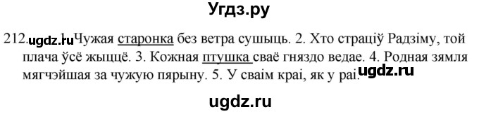 ГДЗ (Решебник) по белорусскому языку 6 класс Валочка Г.М. / практыкаванне / 212