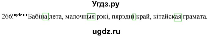 ГДЗ (Решебник) по белорусскому языку 6 класс Валочка Г.М. / практыкаванне / 266
