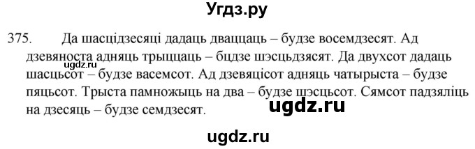 ГДЗ (Решебник) по белорусскому языку 6 класс Валочка Г.М. / практыкаванне / 375