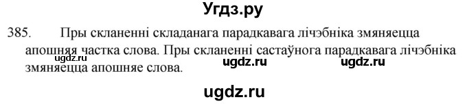 ГДЗ (Решебник) по белорусскому языку 6 класс Валочка Г.М. / практыкаванне / 385