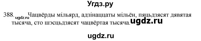 ГДЗ (Решебник) по белорусскому языку 6 класс Валочка Г.М. / практыкаванне / 388