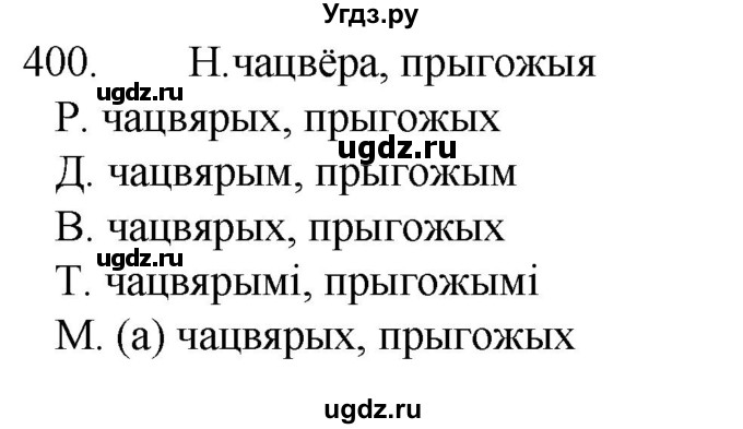 ГДЗ (Решебник) по белорусскому языку 6 класс Валочка Г.М. / практыкаванне / 400