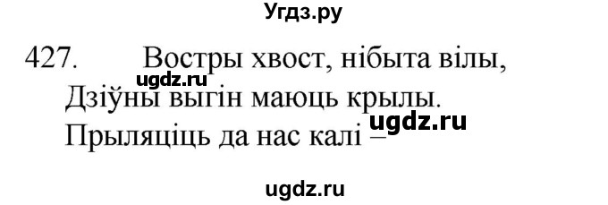 ГДЗ (Решебник) по белорусскому языку 6 класс Валочка Г.М. / практыкаванне / 427