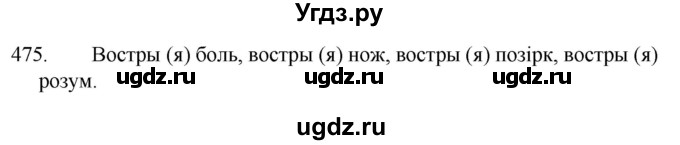 ГДЗ (Решебник) по белорусскому языку 6 класс Валочка Г.М. / практыкаванне / 475