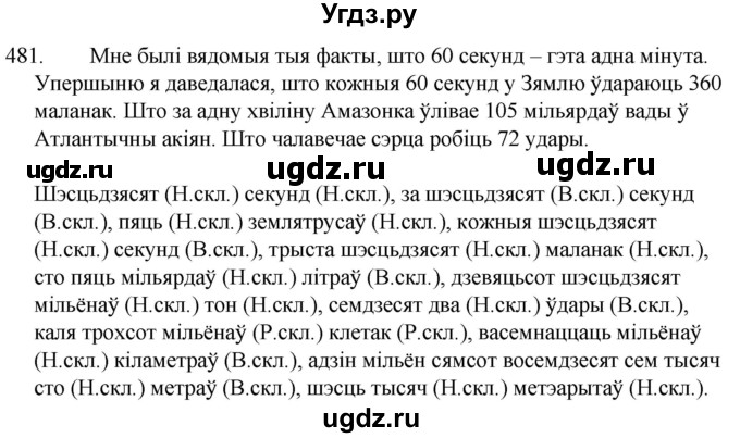 ГДЗ (Решебник) по белорусскому языку 6 класс Валочка Г.М. / практыкаванне / 481