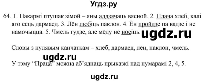 ГДЗ (Решебник) по белорусскому языку 6 класс Валочка Г.М. / практыкаванне / 64