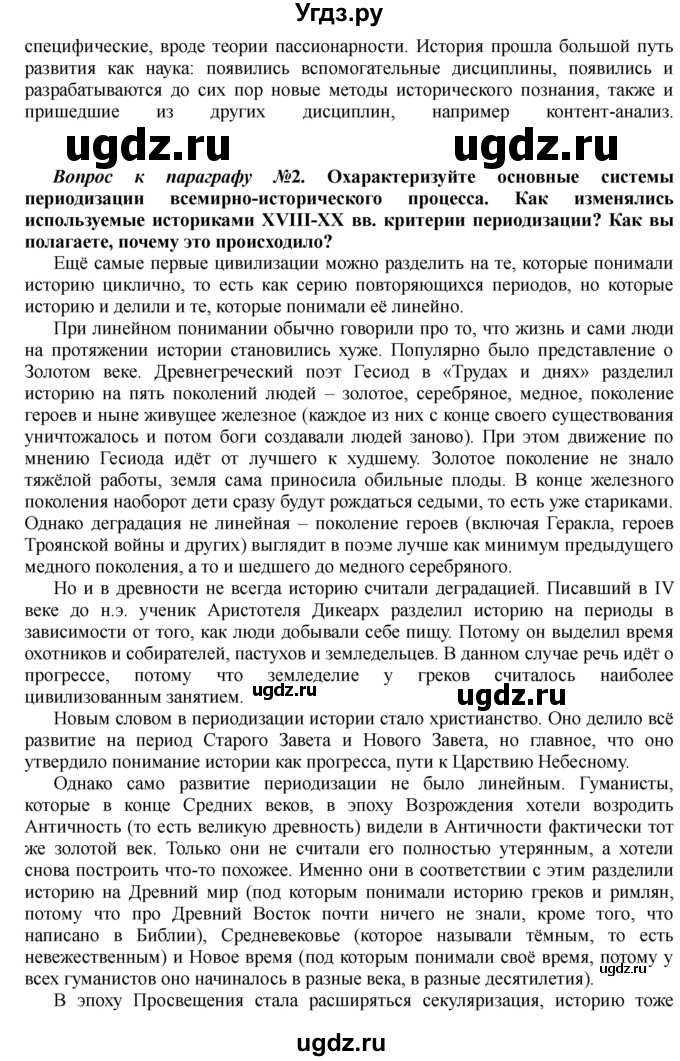 ГДЗ (Решебник) по истории 10 класс Алексашкина Л.Н. / страница / 11(продолжение 2)