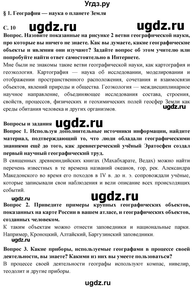 ГДЗ (Решебник) по географии 5 класс Максимов Н.А. / страница / 10