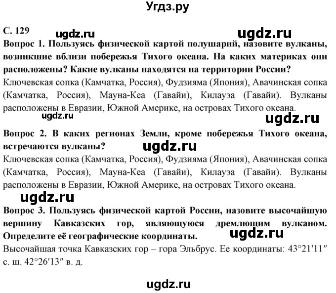 ГДЗ (Решебник) по географии 5 класс Максимов Н.А. / страница / 129