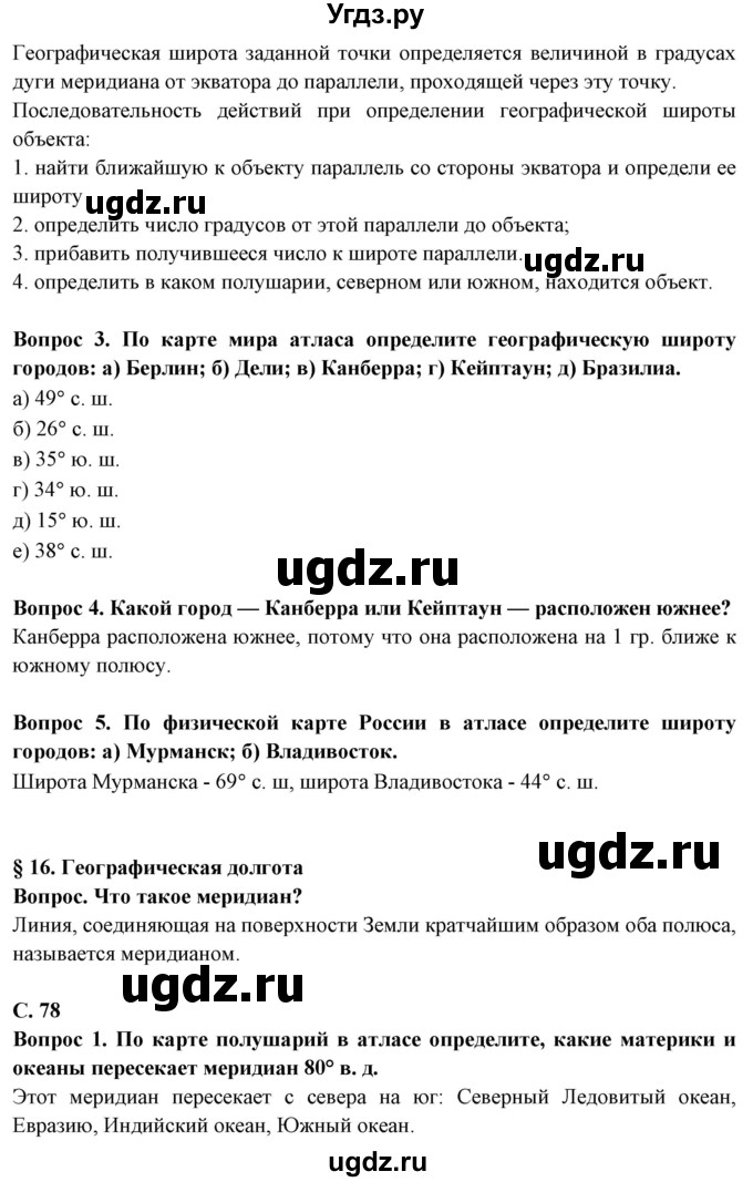 ГДЗ (Решебник) по географии 5 класс Максимов Н.А. / страница / 78(продолжение 2)