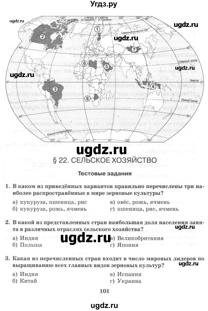 ГДЗ (Тетрадь) по географии 10 класс (рабочая тетрадь) Домогацких Е.М. / часть 1. страница / 101