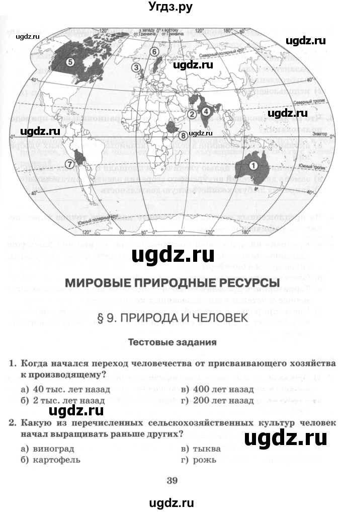 ГДЗ (Тетрадь) по географии 10 класс (рабочая тетрадь) Домогацких Е.М. / часть 1. страница / 39