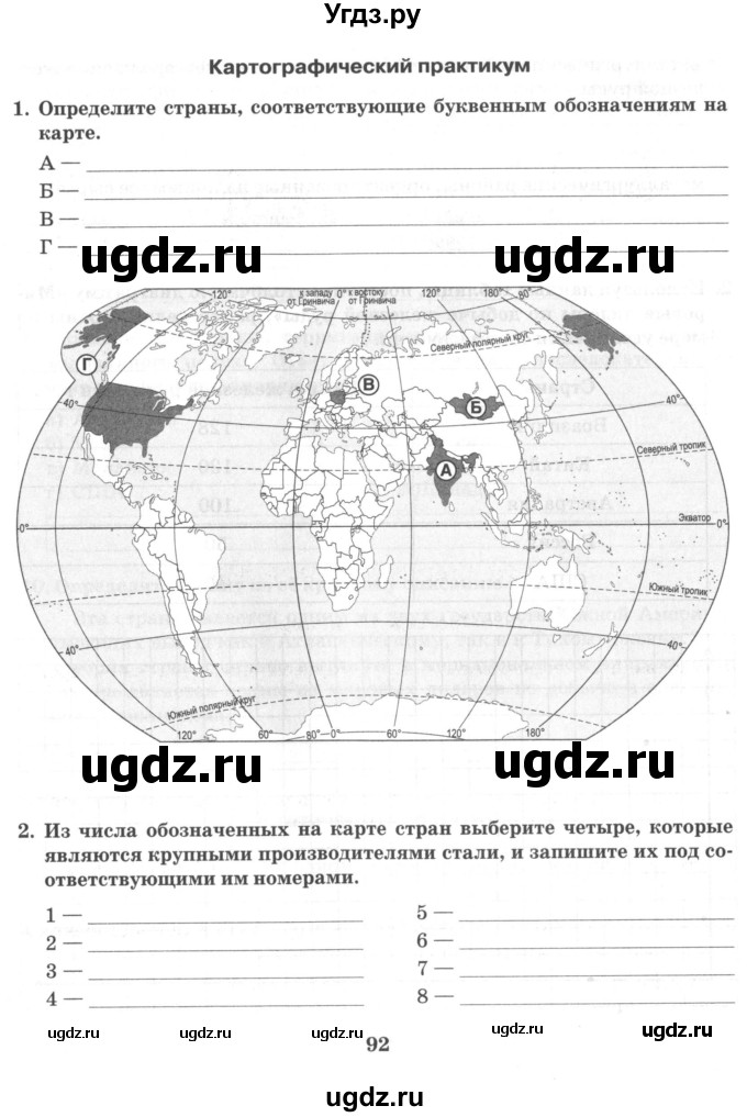 ГДЗ (Тетрадь) по географии 10 класс (рабочая тетрадь) Домогацких Е.М. / часть 1. страница / 92