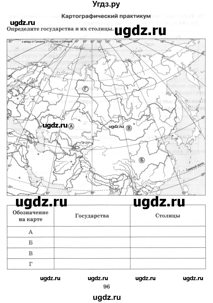 ГДЗ (Тетрадь) по географии 10 класс (рабочая тетрадь) Домогацких Е.М. / часть 2. страница / 96