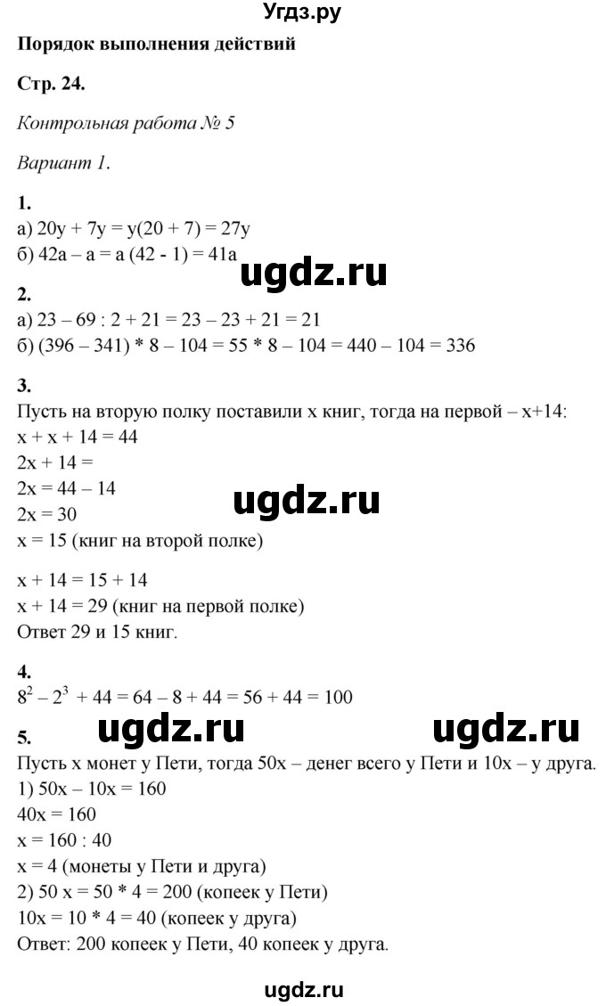 ГДЗ (Решебник) по математике 5 класс (контрольные работы) Дудницын Ю.П. / страница / 24