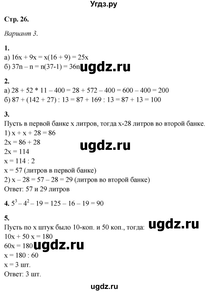 ГДЗ (Решебник) по математике 5 класс (контрольные работы) Дудницын Ю.П. / страница / 26