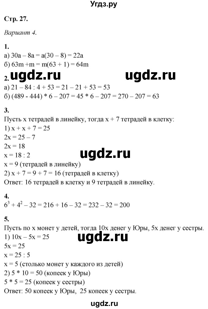 ГДЗ (Решебник) по математике 5 класс (контрольные работы) Дудницын Ю.П. / страница / 27