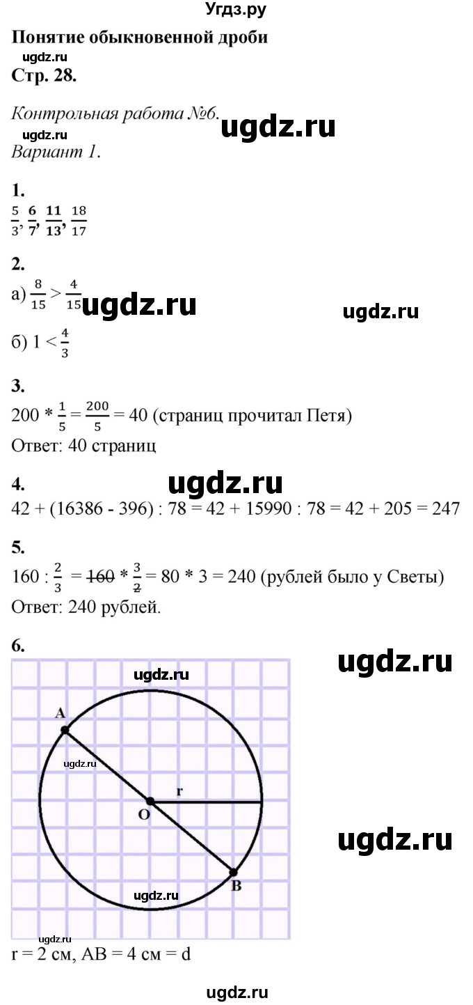 ГДЗ (Решебник) по математике 5 класс (контрольные работы) Дудницын Ю.П. / страница / 28