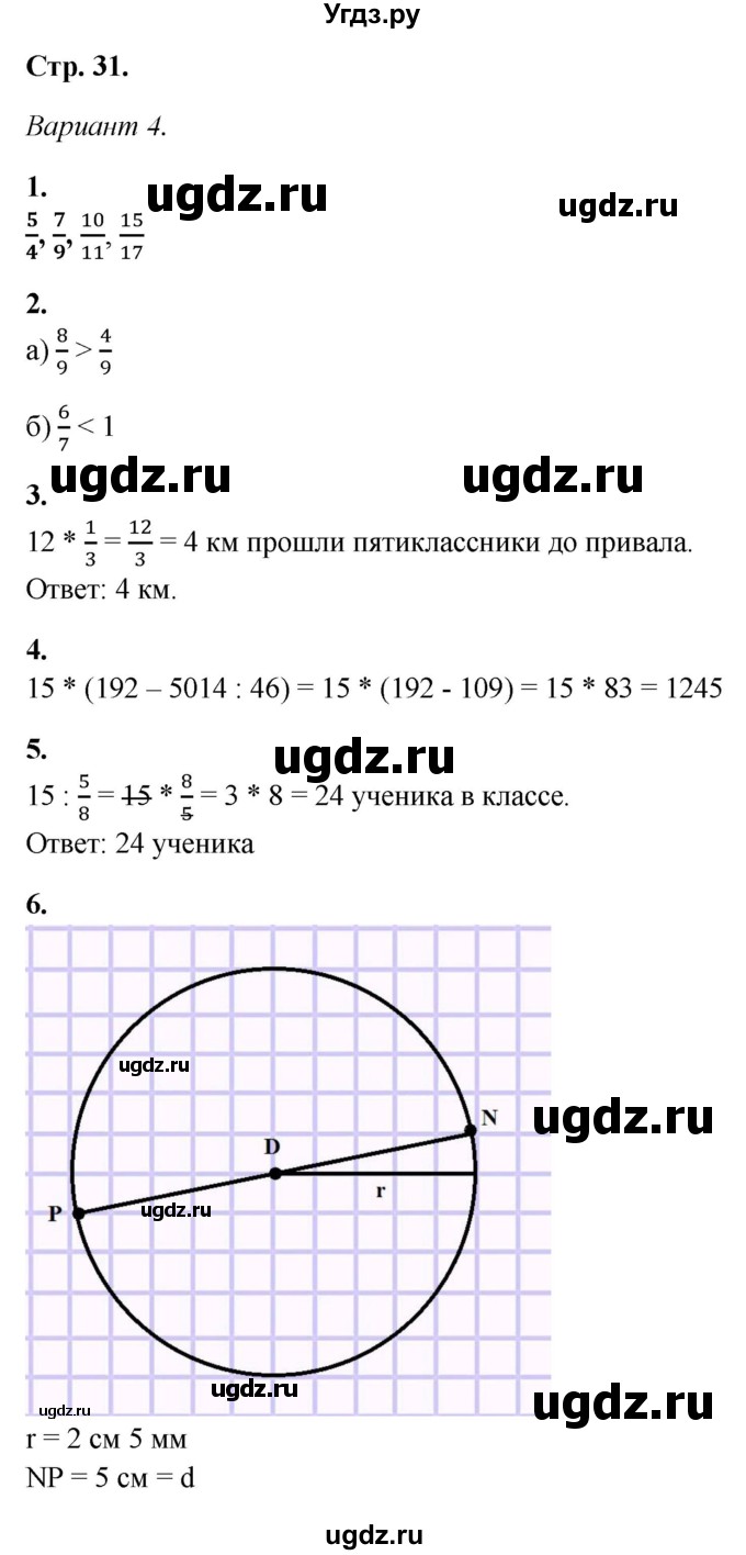 ГДЗ (Решебник) по математике 5 класс (контрольные работы) Дудницын Ю.П. / страница / 31