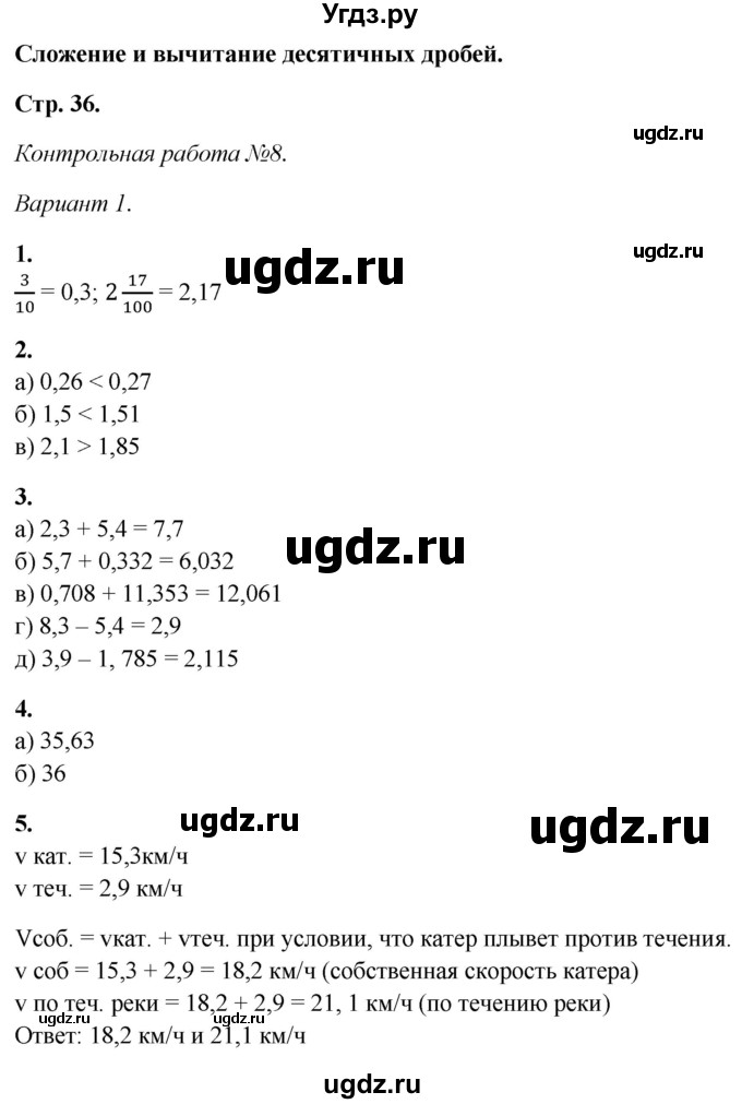 ГДЗ (Решебник) по математике 5 класс (контрольные работы) Дудницын Ю.П. / страница / 36