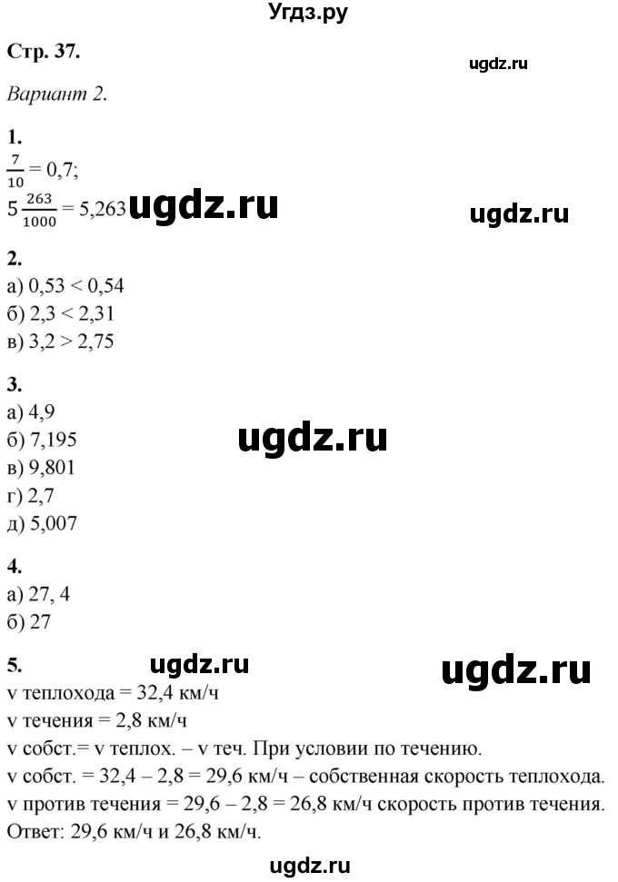 ГДЗ (Решебник) по математике 5 класс (контрольные работы) Дудницын Ю.П. / страница / 37