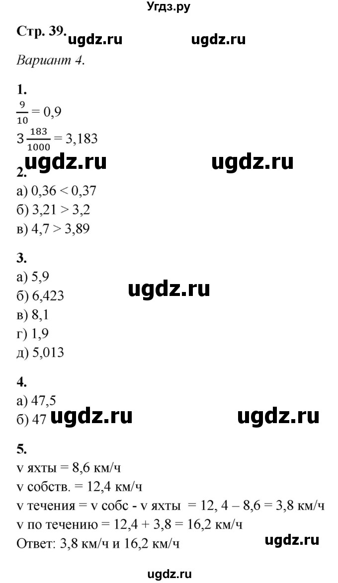 ГДЗ (Решебник) по математике 5 класс (контрольные работы) Дудницын Ю.П. / страница / 39