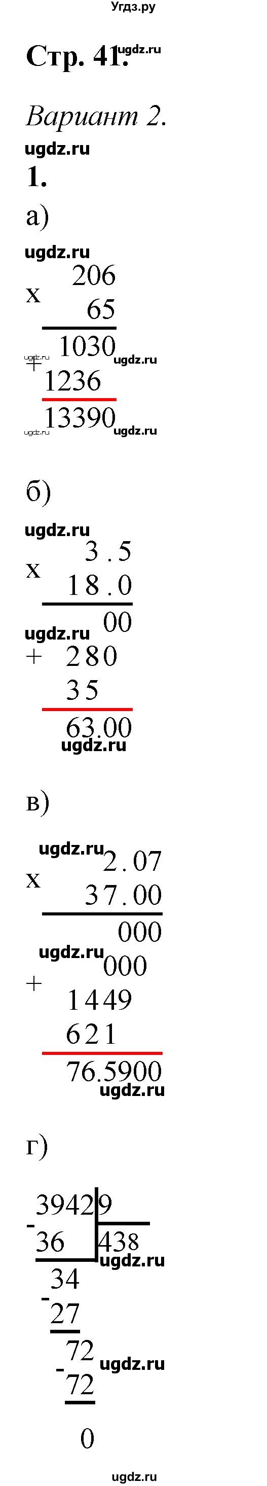ГДЗ (Решебник) по математике 5 класс (контрольные работы) Дудницын Ю.П. / страница / 41