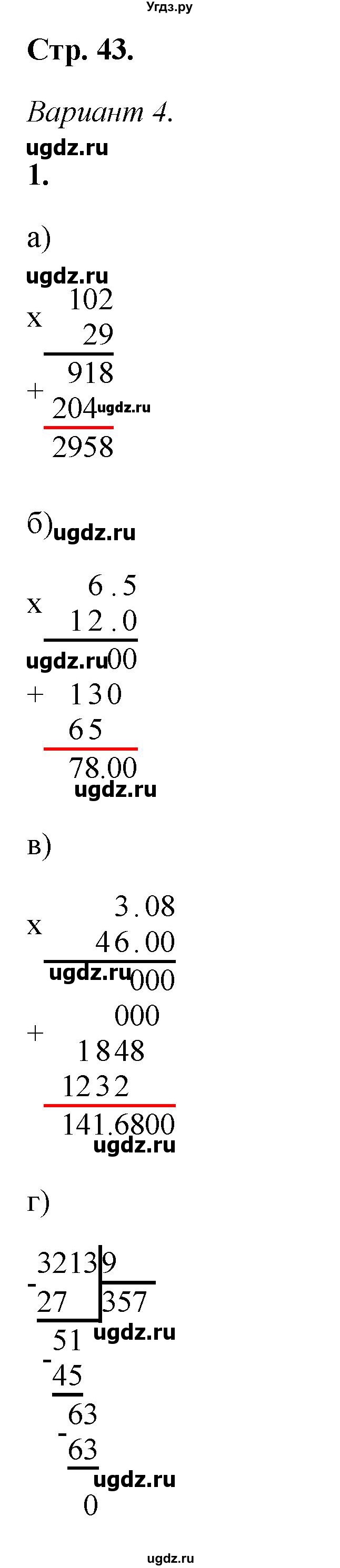 ГДЗ (Решебник) по математике 5 класс (контрольные работы) Дудницын Ю.П. / страница / 43