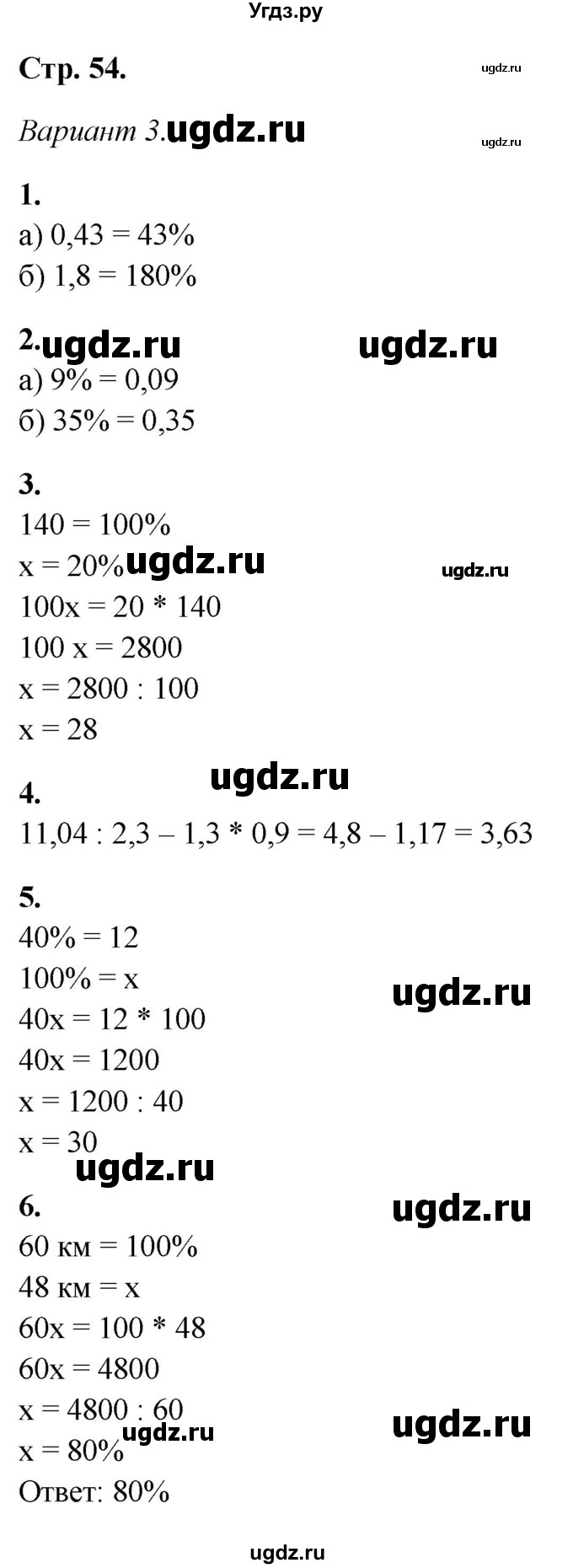 ГДЗ (Решебник) по математике 5 класс (контрольные работы) Дудницын Ю.П. / страница / 54