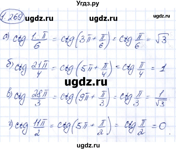 ГДЗ (Решебник) по алгебре 10 класс Арефьева И.Г. / глава 1 / 1.269