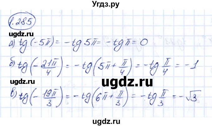 ГДЗ (Решебник) по алгебре 10 класс Арефьева И.Г. / глава 1 / 1.285