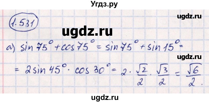 ГДЗ (Решебник) по алгебре 10 класс Арефьева И.Г. / глава 1 / 1.531
