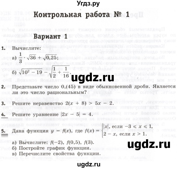 ГДЗ (Учебник) по алгебре 8 класс (контрольные работы) Шуркова М.В. / КР-1. вариант / 1