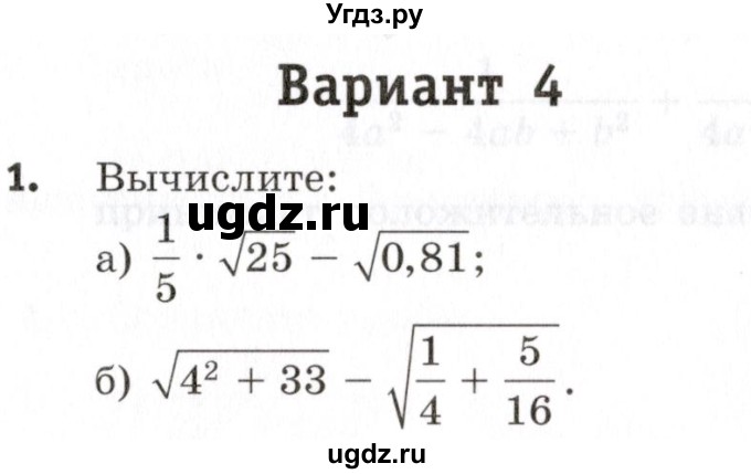 ГДЗ (Учебник) по алгебре 8 класс (контрольные работы) Шуркова М.В. / КР-1. вариант / 4