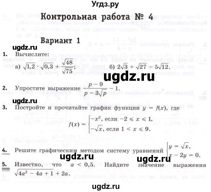 ГДЗ (Учебник) по алгебре 8 класс (контрольные работы) Шуркова М.В. / КР-4. вариант / 1