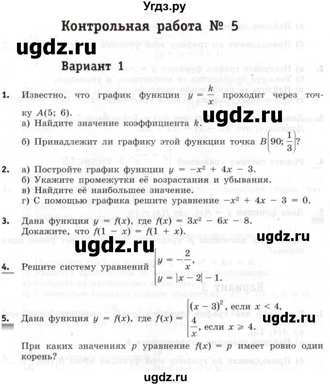 ГДЗ (Учебник) по алгебре 8 класс (контрольные работы) Шуркова М.В. / КР-5. вариант / 1