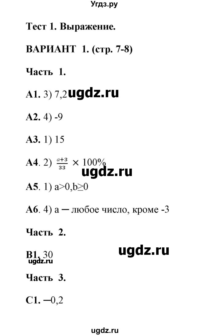 ГДЗ (Решебник) по алгебре 7 класс (тесты) Глазков Ю. А. / тест 1 (вариант) / 1