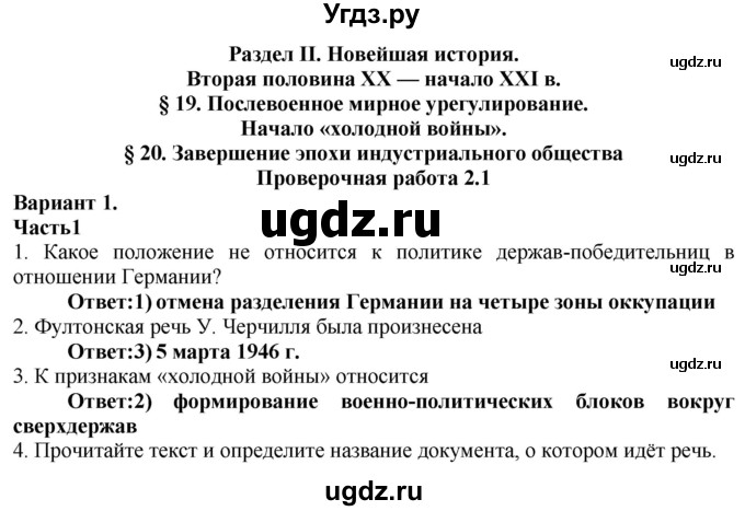 ГДЗ (Решебник) по истории 9 класс (проверочные и контрольные работы) Баранов П.А. / страница / 43